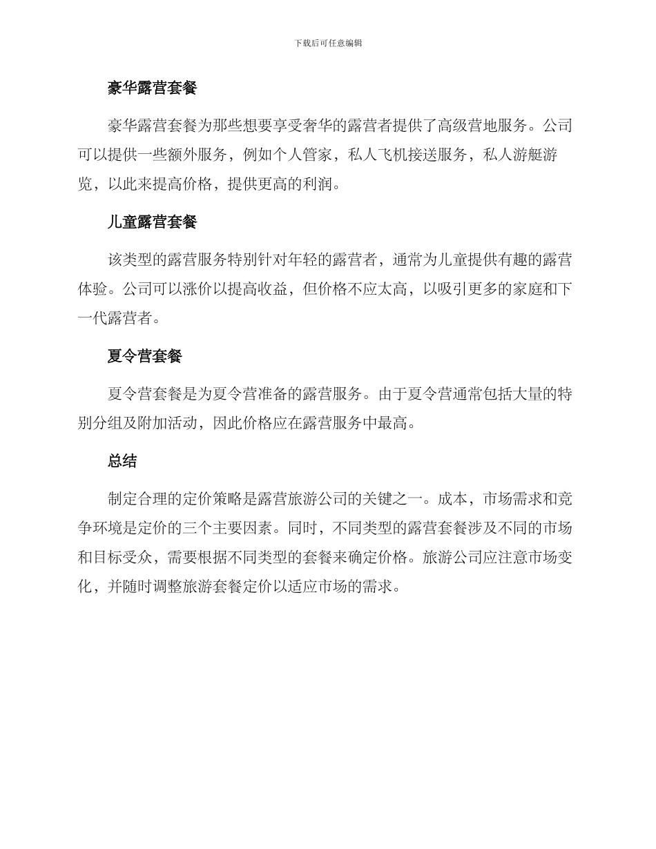 露营套餐定价方案_第3页