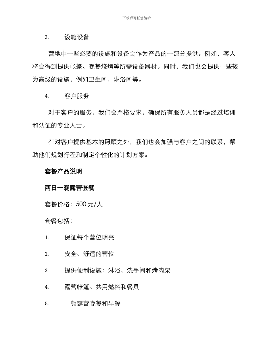 露营套餐设计方案_第2页