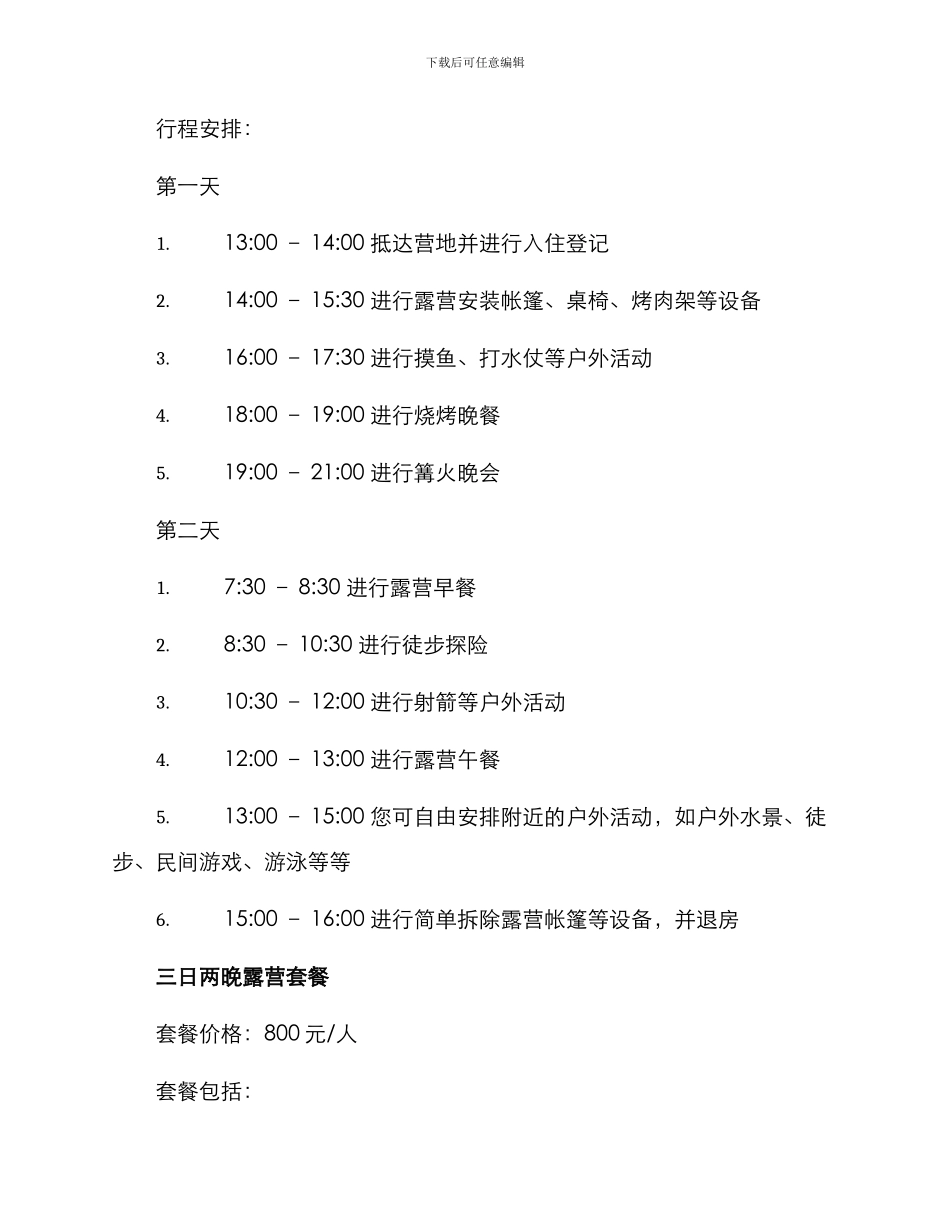 露营套餐设计方案_第3页