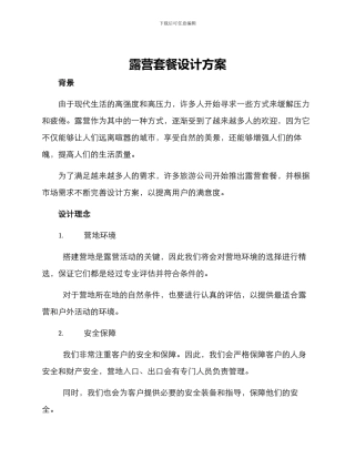 露营套餐设计方案