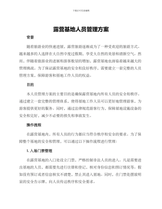 露营基地人员管理方案