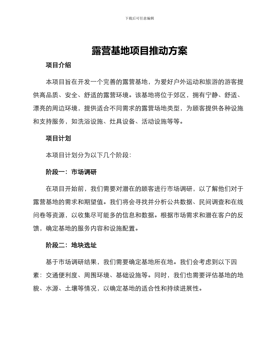 露营基地项目推进方案_第1页