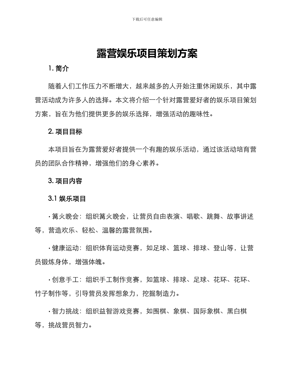 露营娱乐项目策划方案_第1页