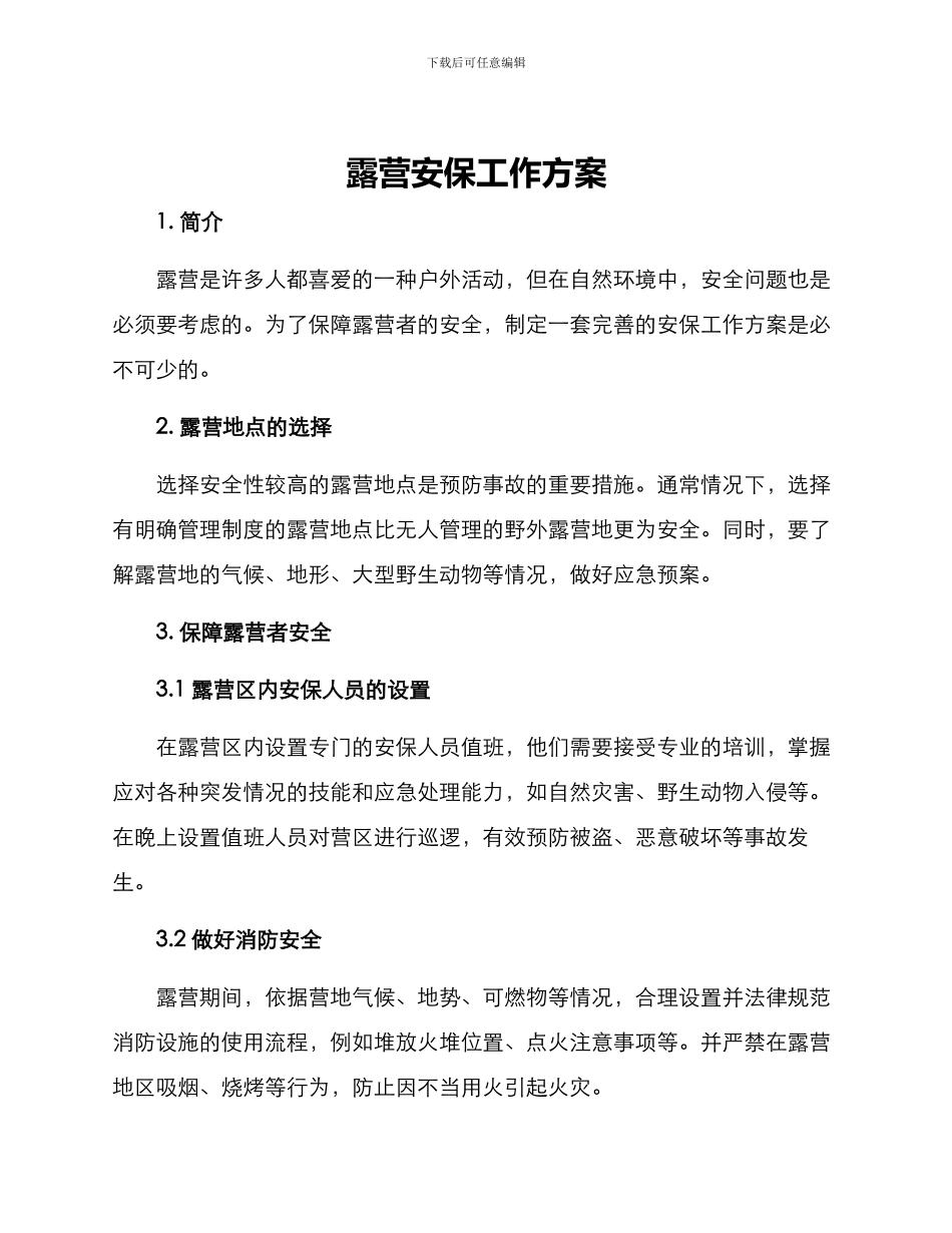 露营安保工作方案_第1页