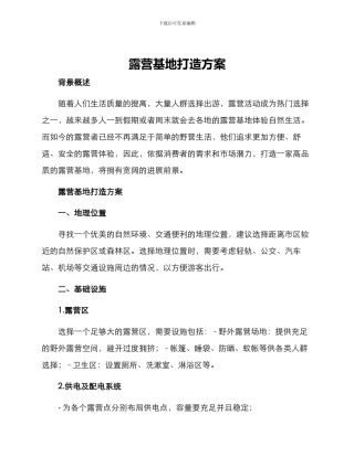 露营基地打造方案