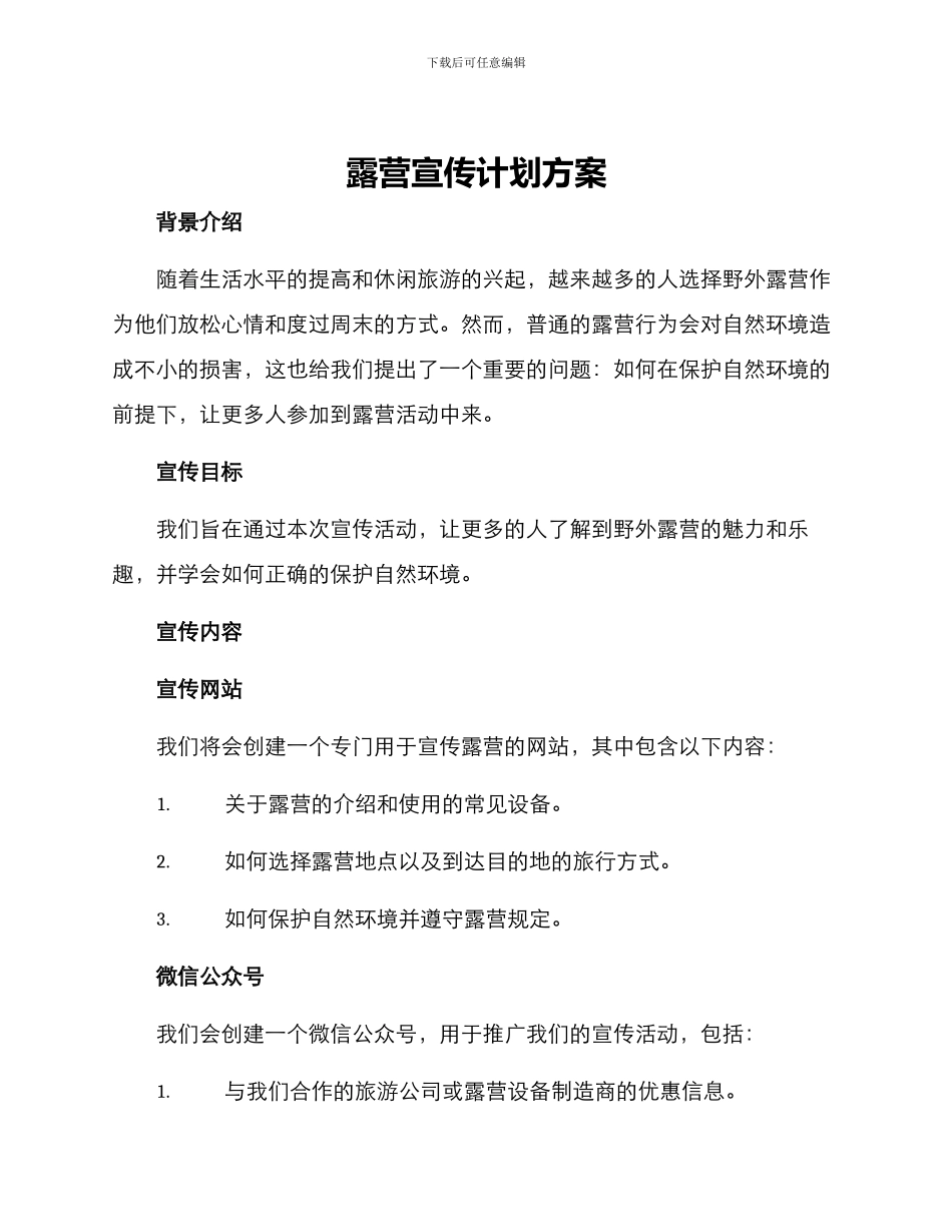 露营宣传计划方案_第1页