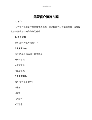 露营客户接待方案