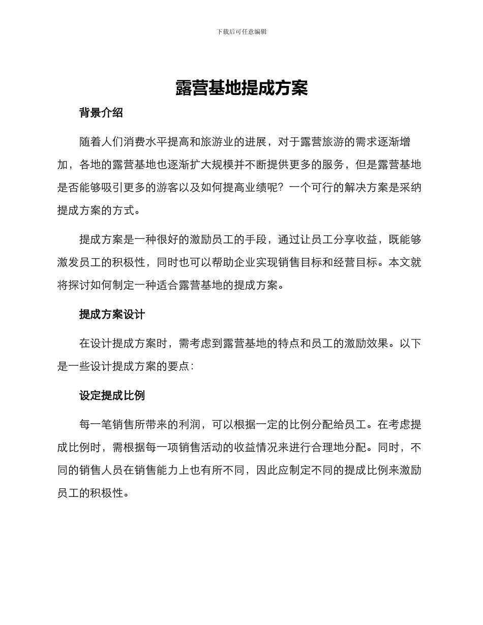 露营基地提成方案_第1页