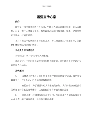 露营宣传方案