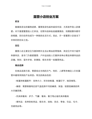 露营小店创业方案