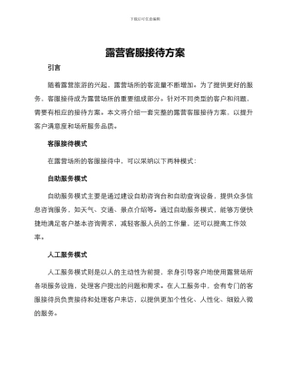 露营客服接待方案