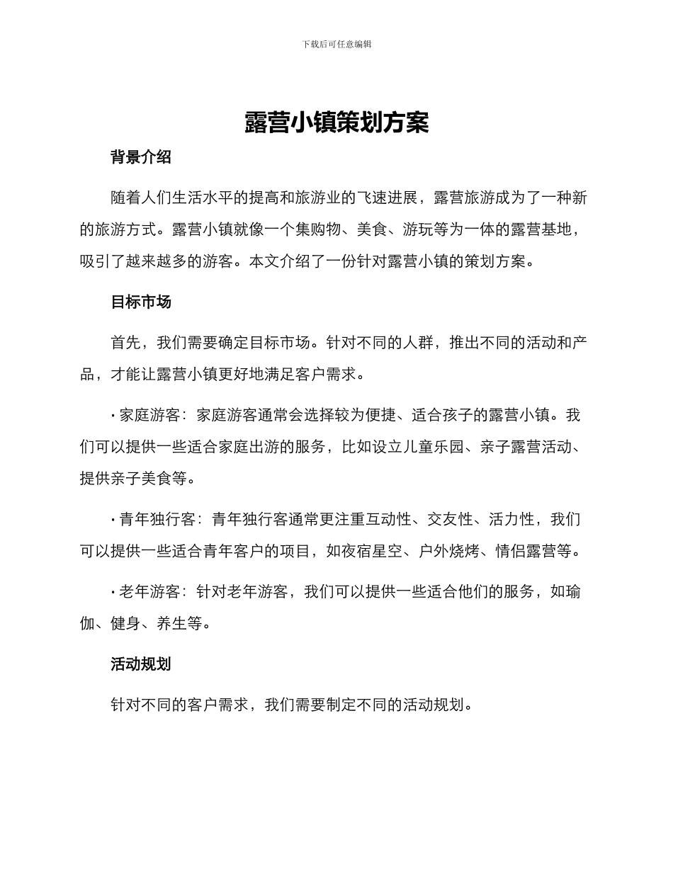 露营小镇策划方案_第1页