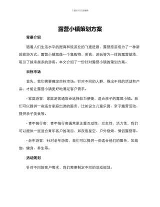 露营小镇策划方案
