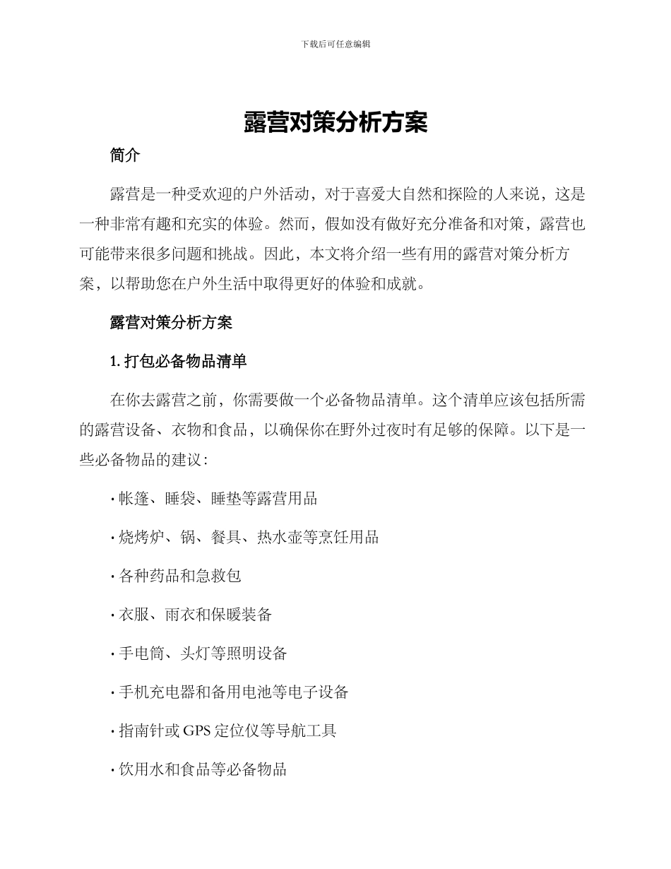 露营对策分析方案_第1页