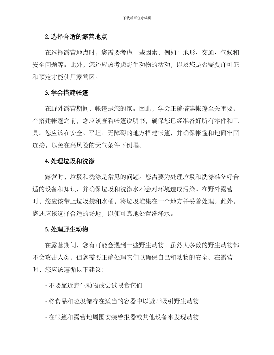 露营对策分析方案_第2页