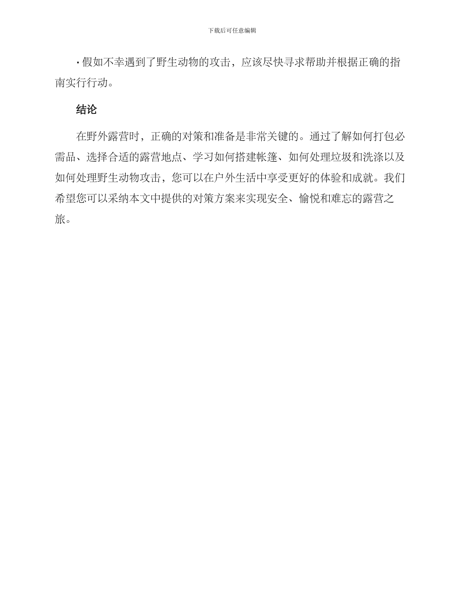 露营对策分析方案_第3页