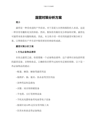 露营对策分析方案
