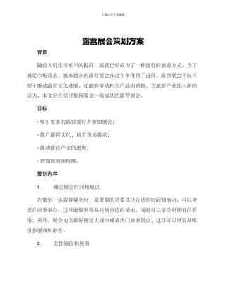 露营展会策划方案
