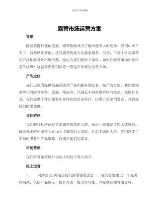 露营市场运营方案