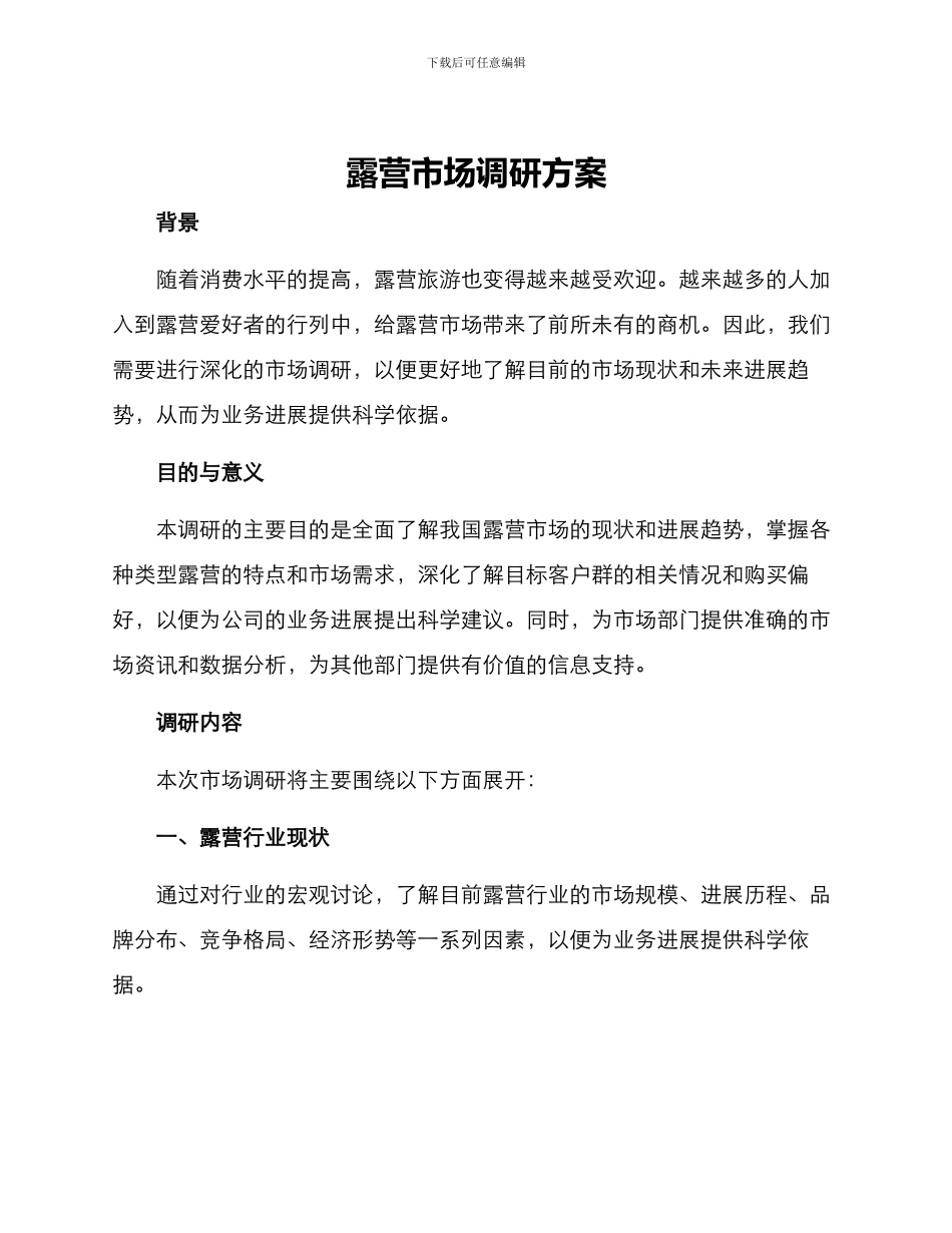 露营市场调研方案_第1页