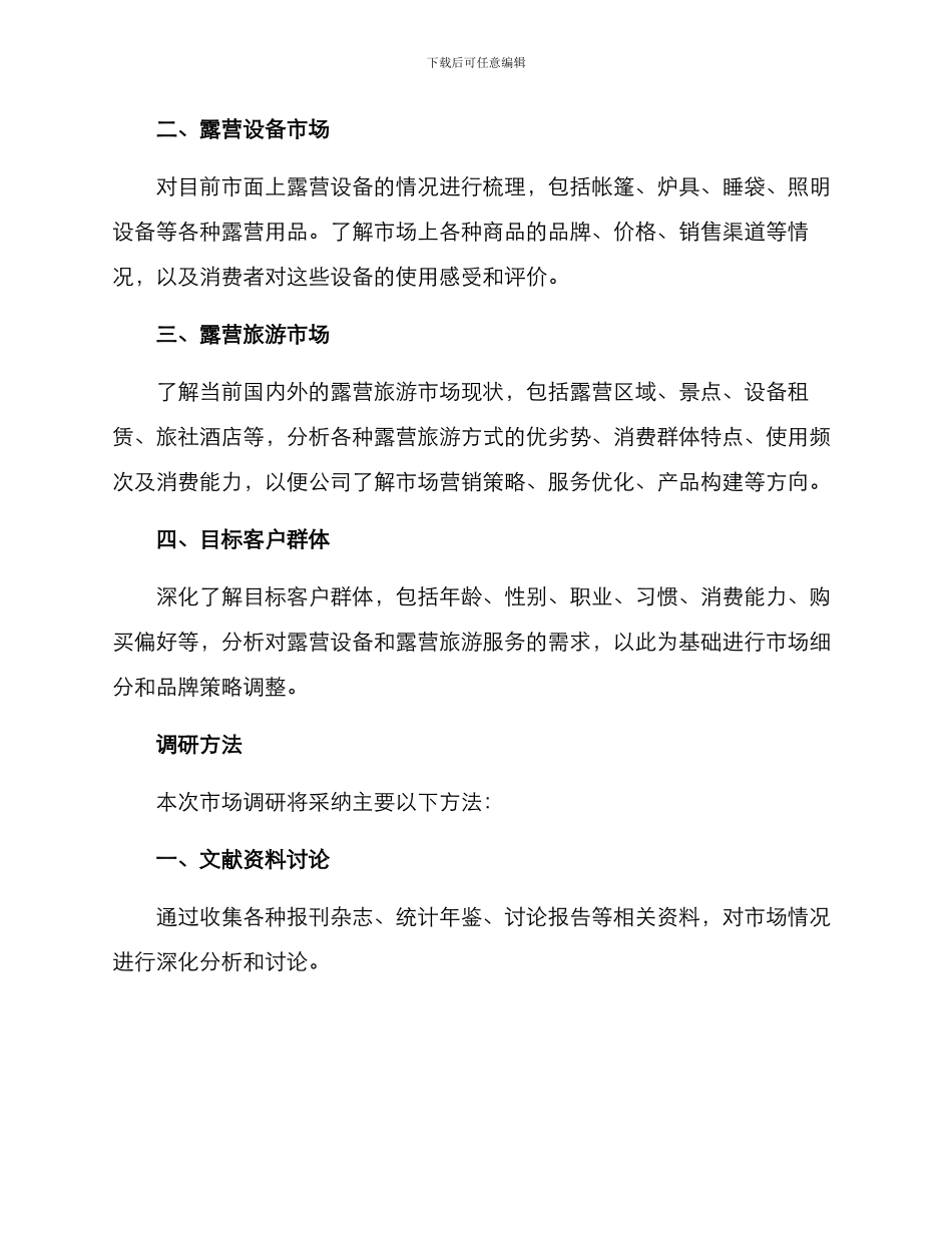 露营市场调研方案_第2页