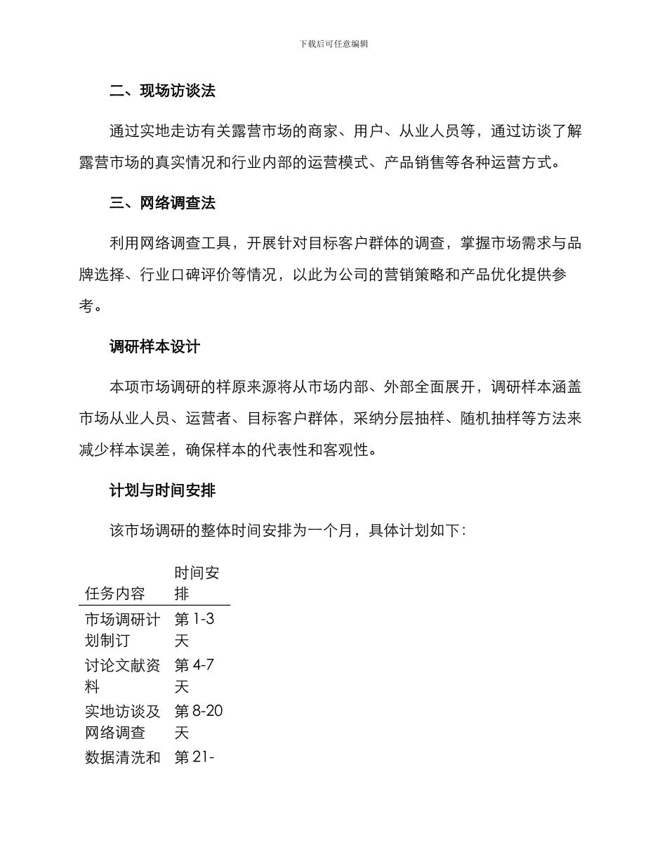 露营市场调研方案_第3页