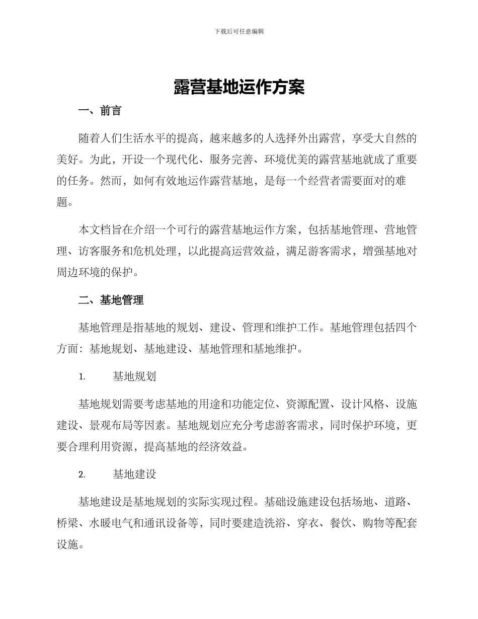 露营基地运作方案_第1页