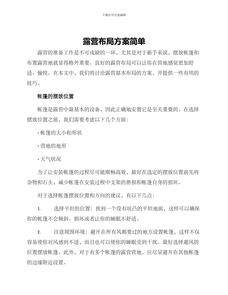 露营布局方案简单_第1页