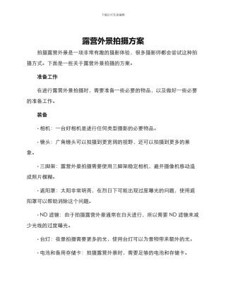 露营外景拍摄方案