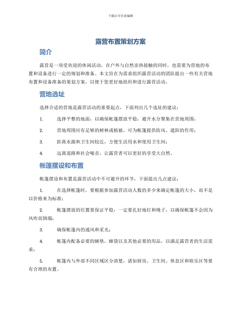 露营布置策划方案_第1页