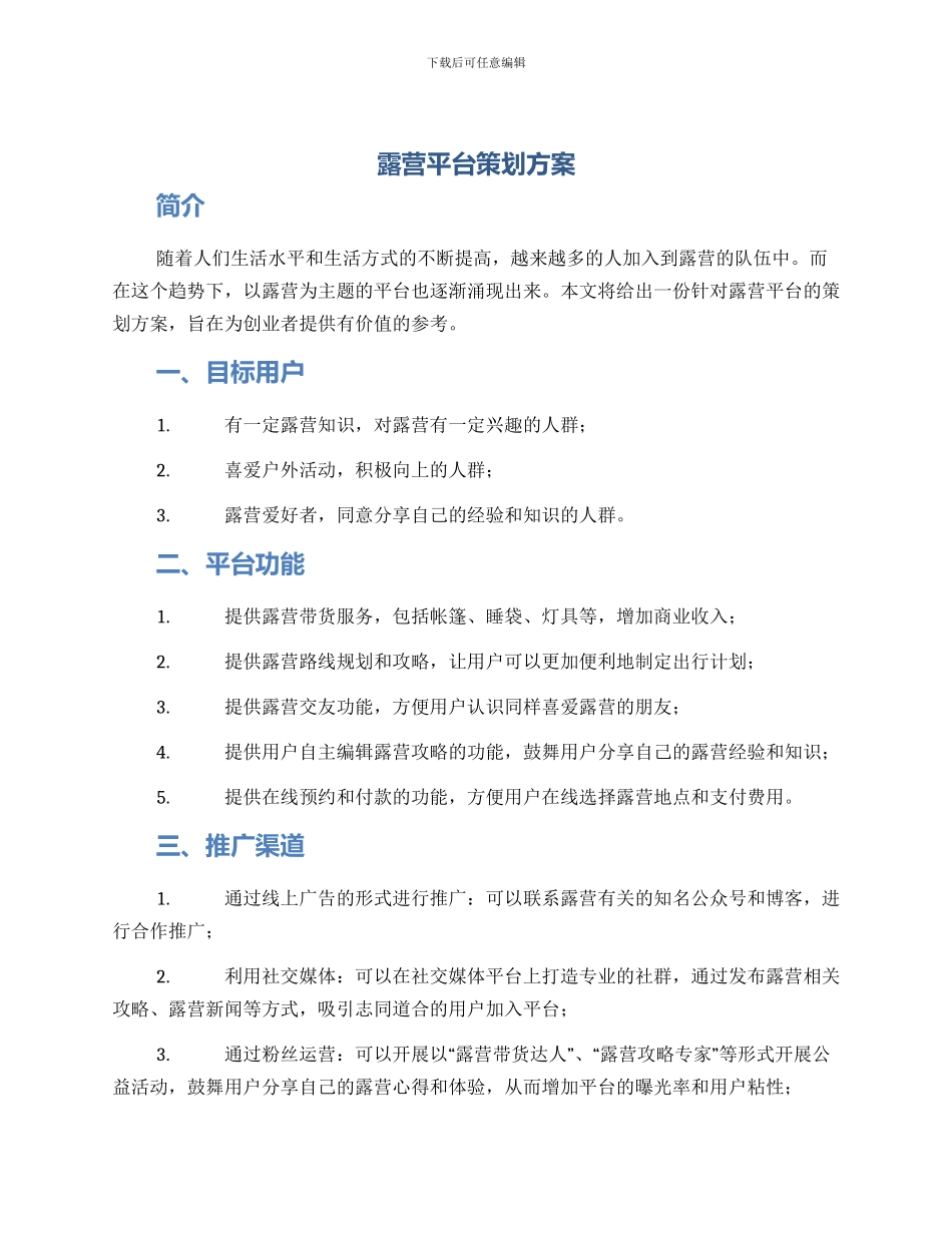 露营平台策划方案_第1页