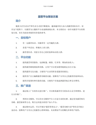 露营平台策划方案