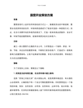 露营开业策划方案