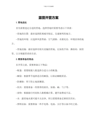 露营开营方案