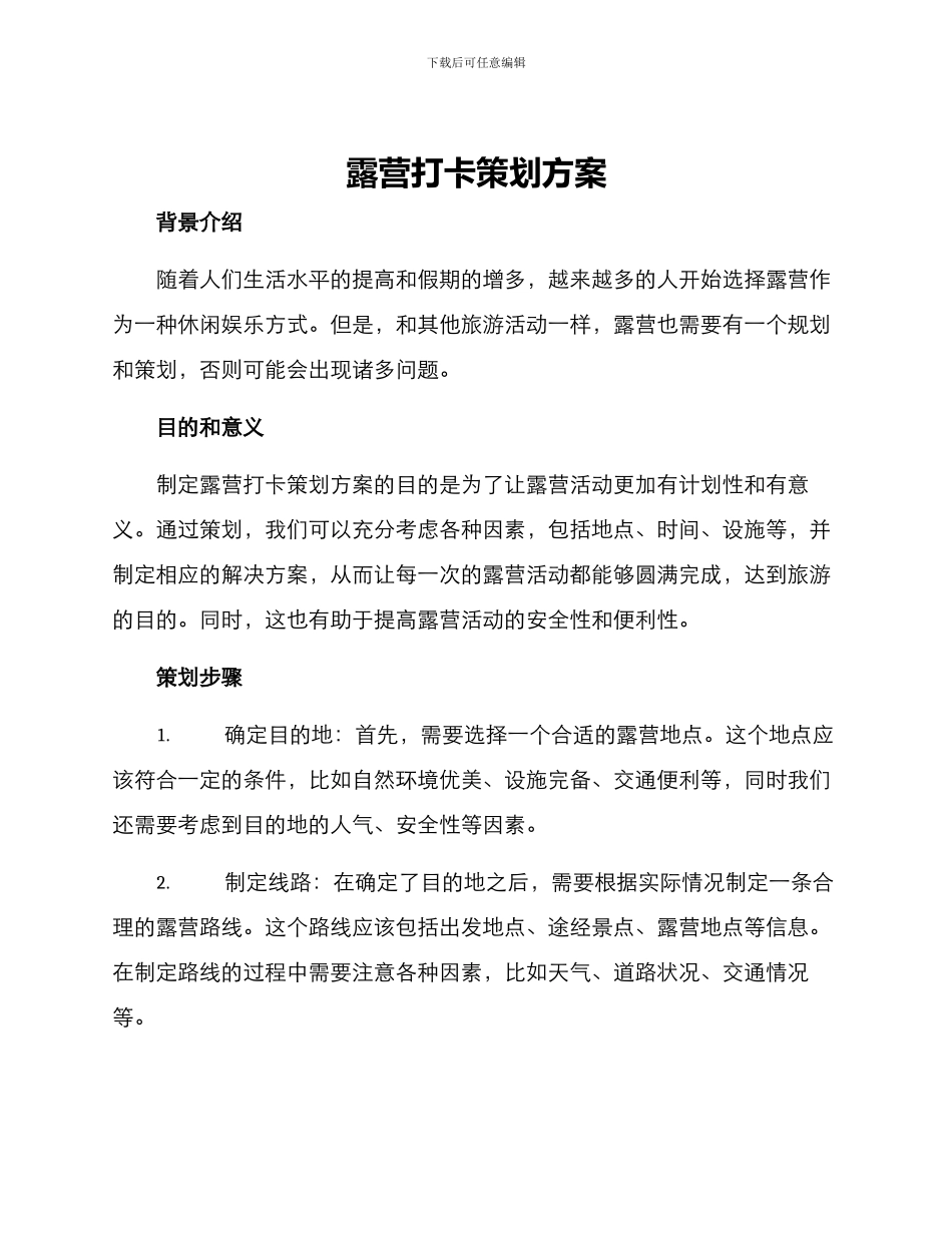 露营打卡策划方案_第1页