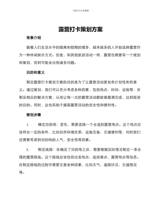 露营打卡策划方案