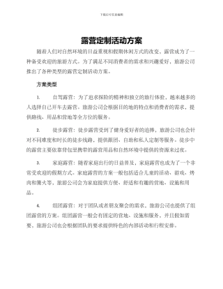 露营定制活动方案