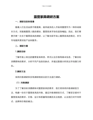 露营家具调研方案