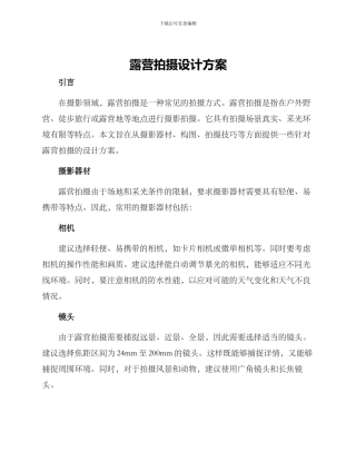 露营拍摄设计方案