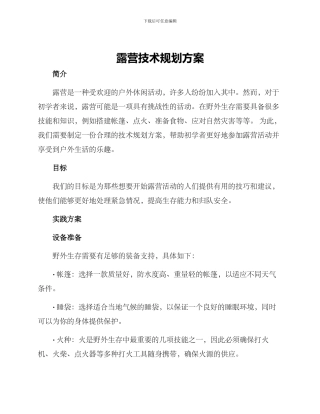 露营技术规划方案