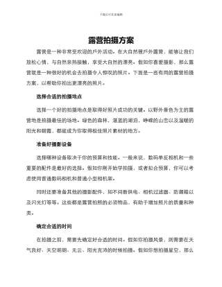 露营拍摄方案