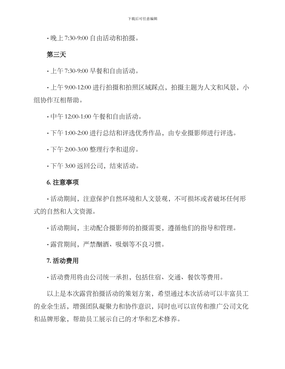 露营拍摄策划方案_第3页