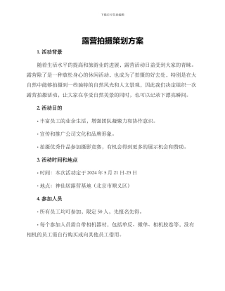 露营拍摄策划方案