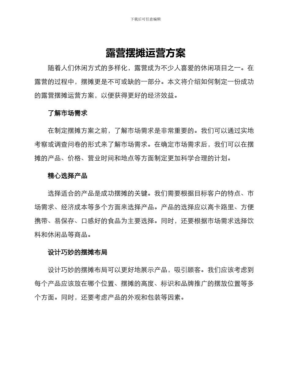 露营摆摊运营方案_第1页