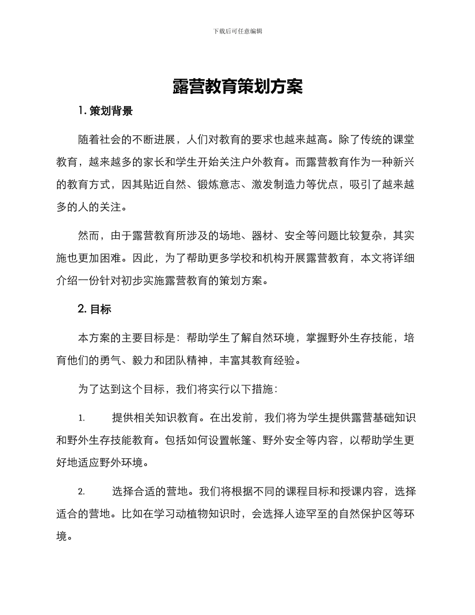 露营教育策划方案_第1页