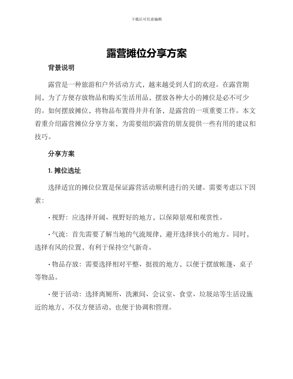露营摊位分享方案_第1页