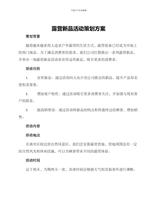 露营新品活动策划方案
