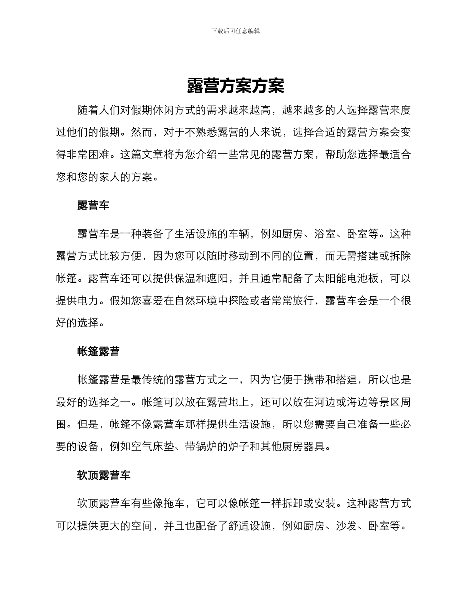 露营方案方案_第1页