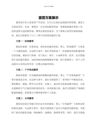 露营方案展示