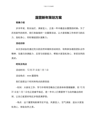 露营新年策划方案